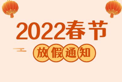2022年奕博光电春节放假通知