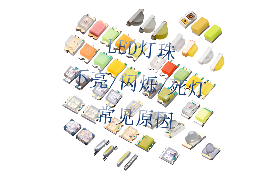 LED灯珠不亮/闪烁/死灯是什么原因？