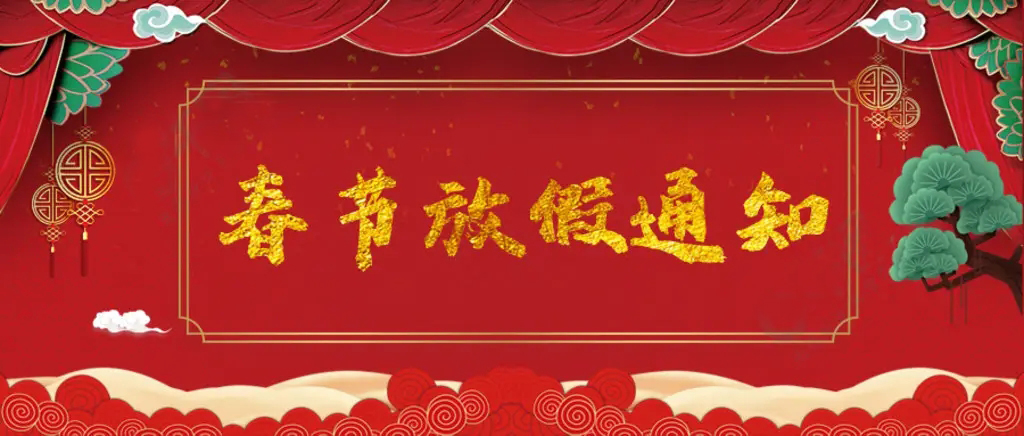 2023 年春节放假通知