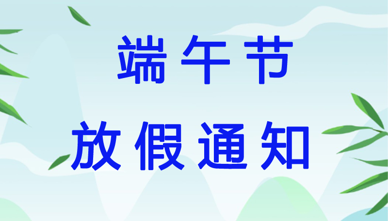 端午节放假通知