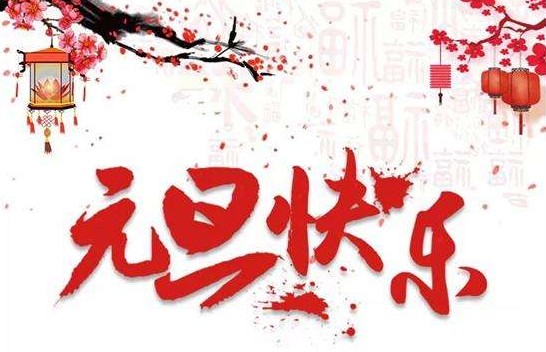 2022年奕博光电元旦放假通知