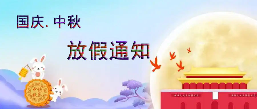 2025 年国庆·中秋节放假通知