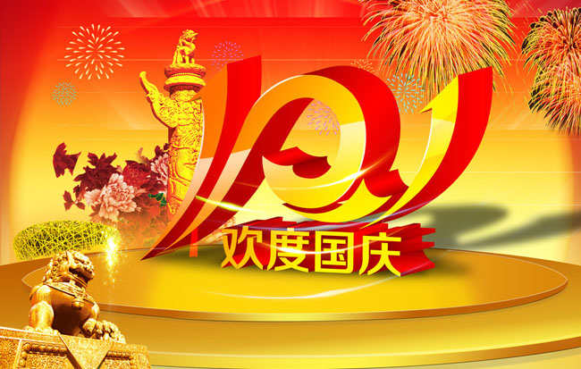 奕博国庆节放假通知
