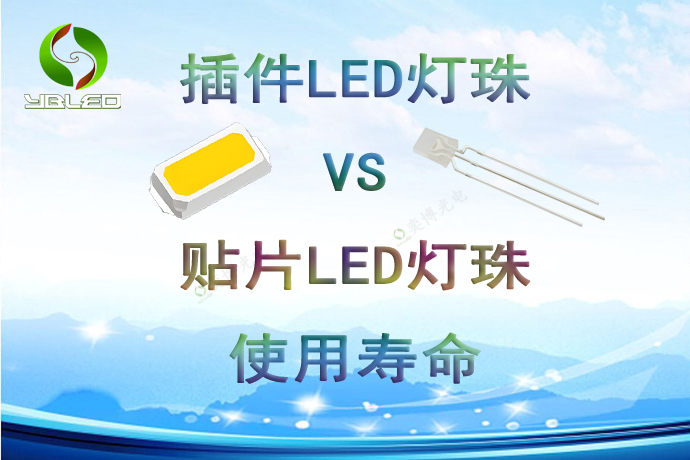 插件LED灯珠和贴片LED灯珠的使用寿命